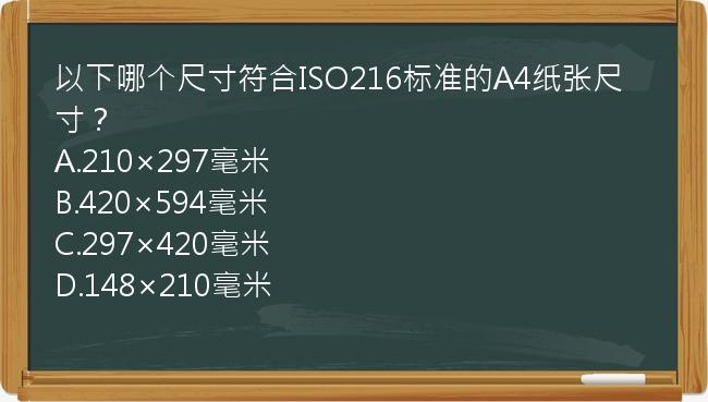 以下哪个尺寸符合ISO216标准的A4纸张尺寸？