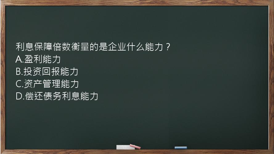 利息保障倍数衡量的是企业什么能力？