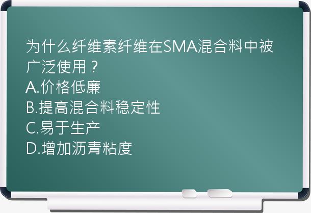 为什么纤维素纤维在SMA混合料中被广泛使用？