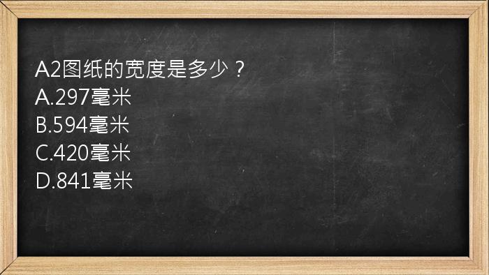 A2图纸的宽度是多少？