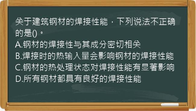 关于建筑钢材的焊接性能，下列说法不正确的是()。