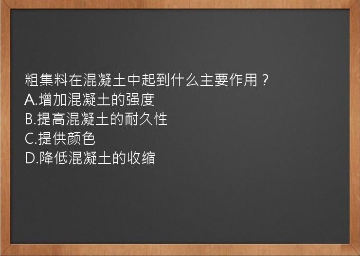 粗集料在混凝土中起到什么主要作用？