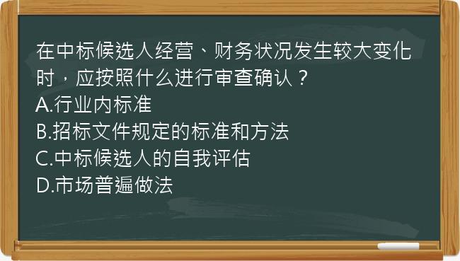 在中标候选人经营、财务状况发生较大变化时，应按照什么进行审查确认？