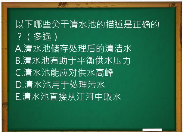 以下哪些关于清水池的描述是正确的？（多选）