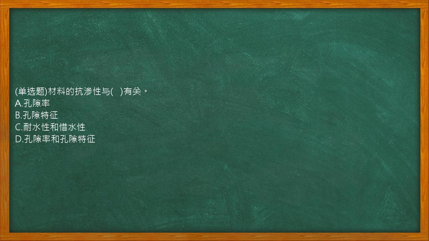 (单选题)材料的抗渗性与(