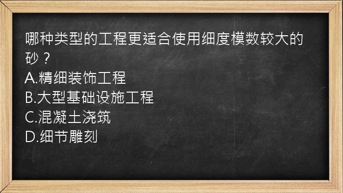 哪种类型的工程更适合使用细度模数较大的砂？