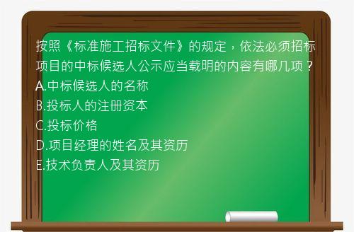 按照《标准施工招标文件》的规定，依法必须招标项目的中标候选人公示应当载明的内容有哪几项？