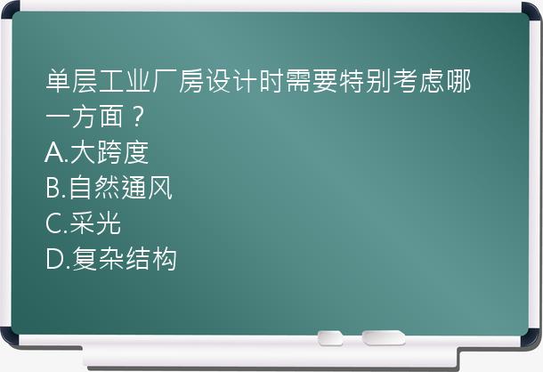 单层工业厂房设计时需要特别考虑哪一方面？