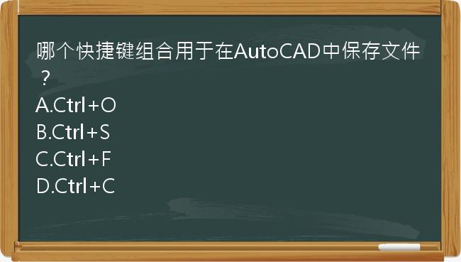 哪个快捷键组合用于在AutoCAD中保存文件？