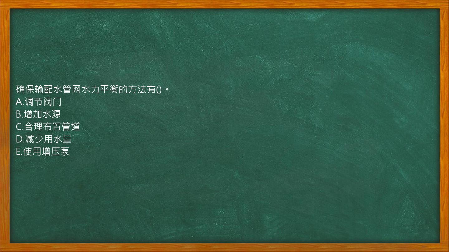 确保输配水管网水力平衡的方法有()。