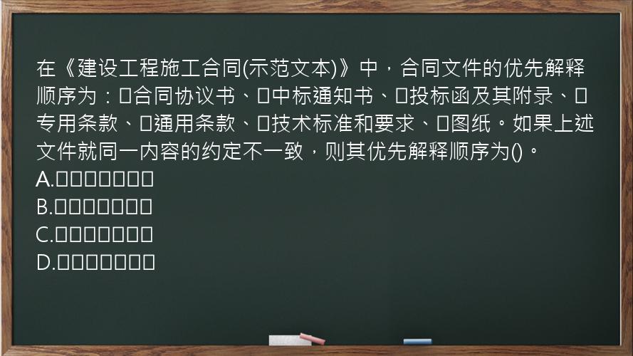 在《建设工程施工合同(示范文本)》中，合同文件的优先解释顺序为：①合同协议书、②中标通知书、③投标函及其附录、④专用条款、⑤通用条款、⑥技术标准和要求、⑦图纸。如果上述文件就同一内容的约定不一致，则其优先解释顺序为()。