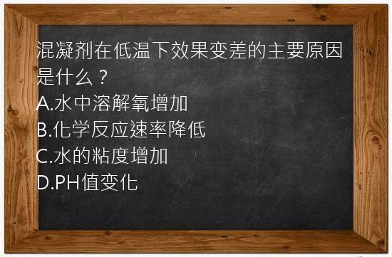 混凝剂在低温下效果变差的主要原因是什么？