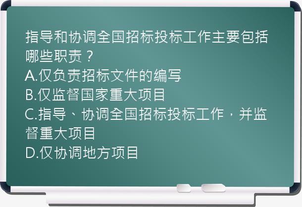 指导和协调全国招标投标工作主要包括哪些职责？