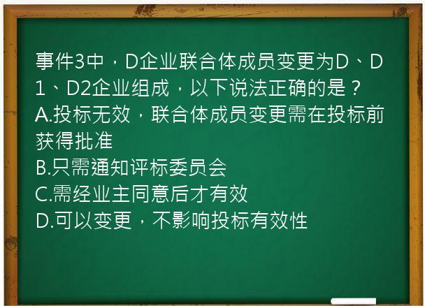 事件3中，D企业联合体成员变更为D、D1、D2企业组成，以下说法正确的是？