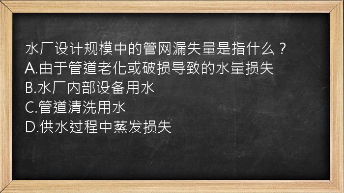 水厂设计规模中的管网漏失量是指什么？