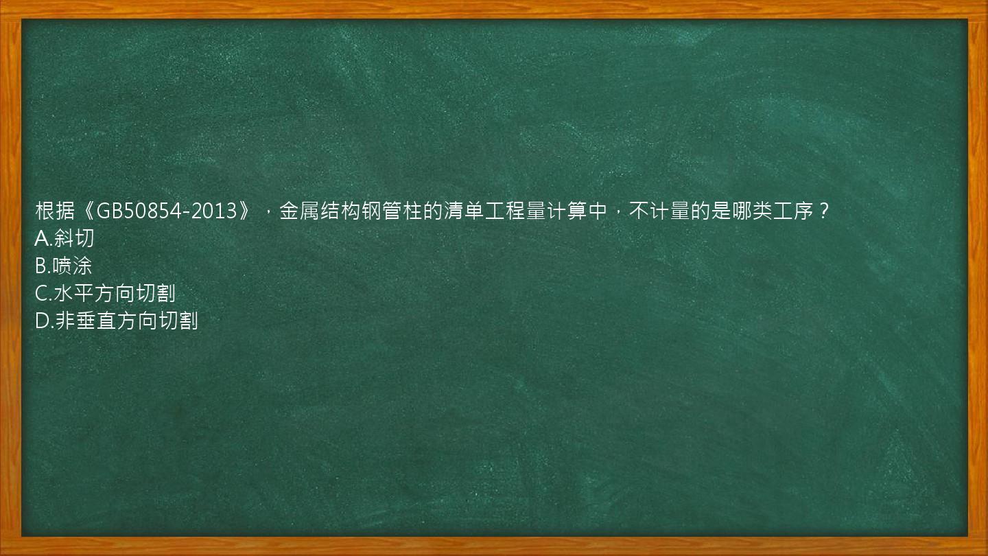 根据《GB50854-2013》，金属结构钢管柱的清单工程量计算中，不计量的是哪类工序？