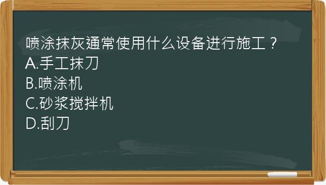 喷涂抹灰通常使用什么设备进行施工？