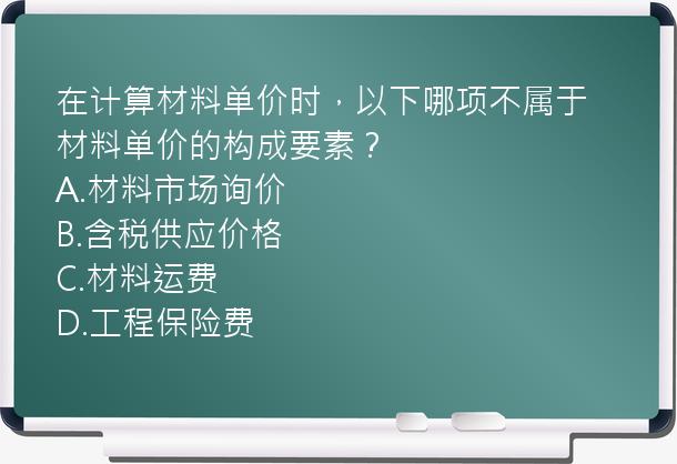 在计算材料单价时，以下哪项不属于材料单价的构成要素？