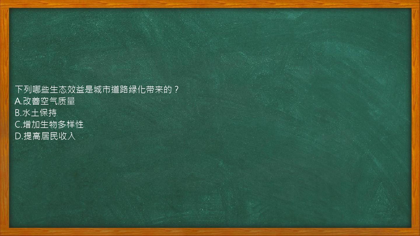 下列哪些生态效益是城市道路绿化带来的？