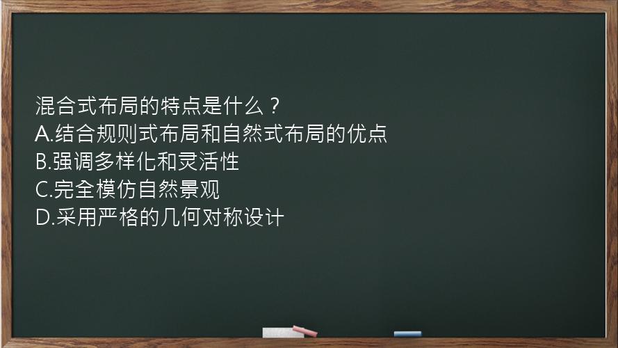 混合式布局的特点是什么？