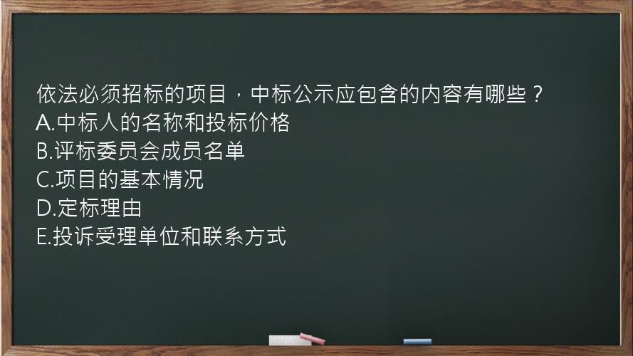 依法必须招标的项目，中标公示应包含的内容有哪些？