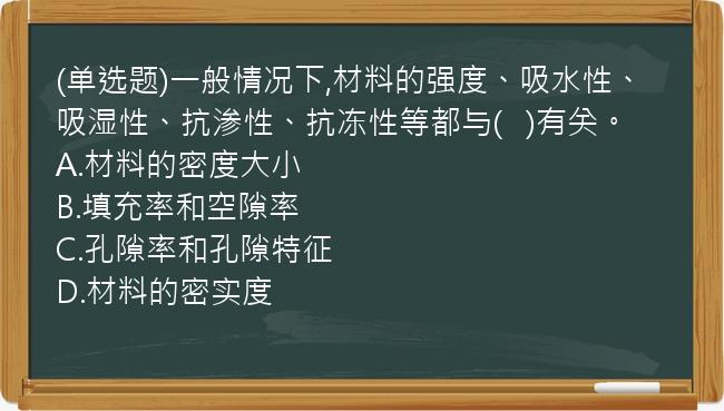 (单选题)一般情况下,材料的强度、吸水性、吸湿性、抗渗性、抗冻性等都与(