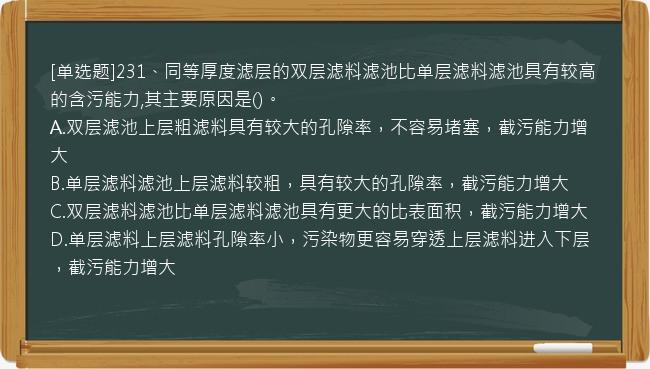 [单选题]231、同等厚度滤层的双层滤料滤池比单层滤料滤池具有较高的含污能力,其主要原因是()。