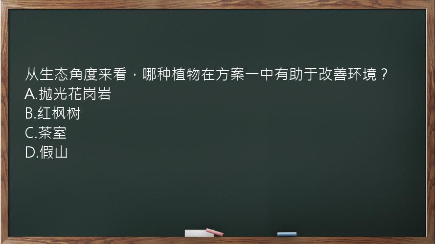 从生态角度来看，哪种植物在方案一中有助于改善环境？