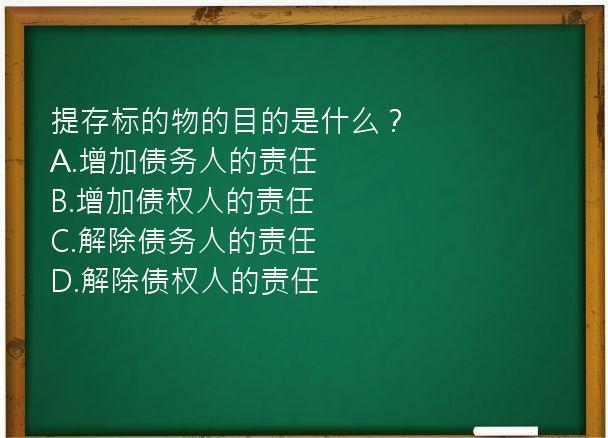 提存标的物的目的是什么？