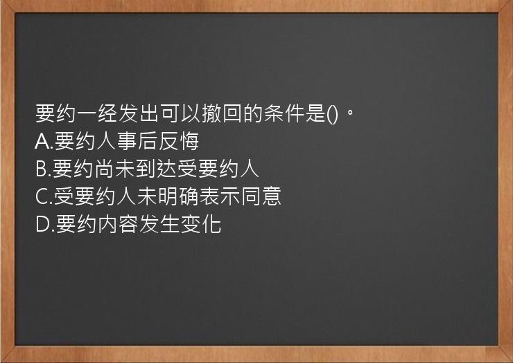 要约一经发出可以撤回的条件是()。