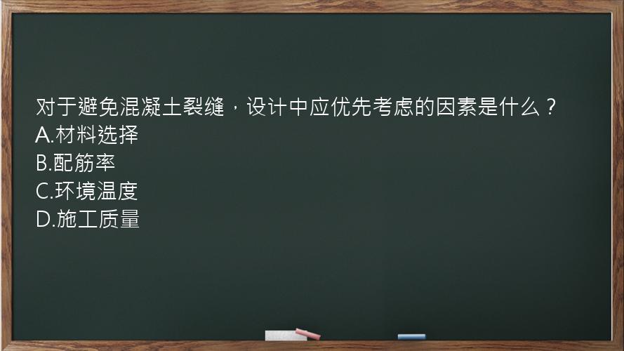 对于避免混凝土裂缝，设计中应优先考虑的因素是什么？