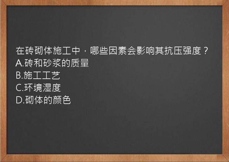 在砖砌体施工中，哪些因素会影响其抗压强度？