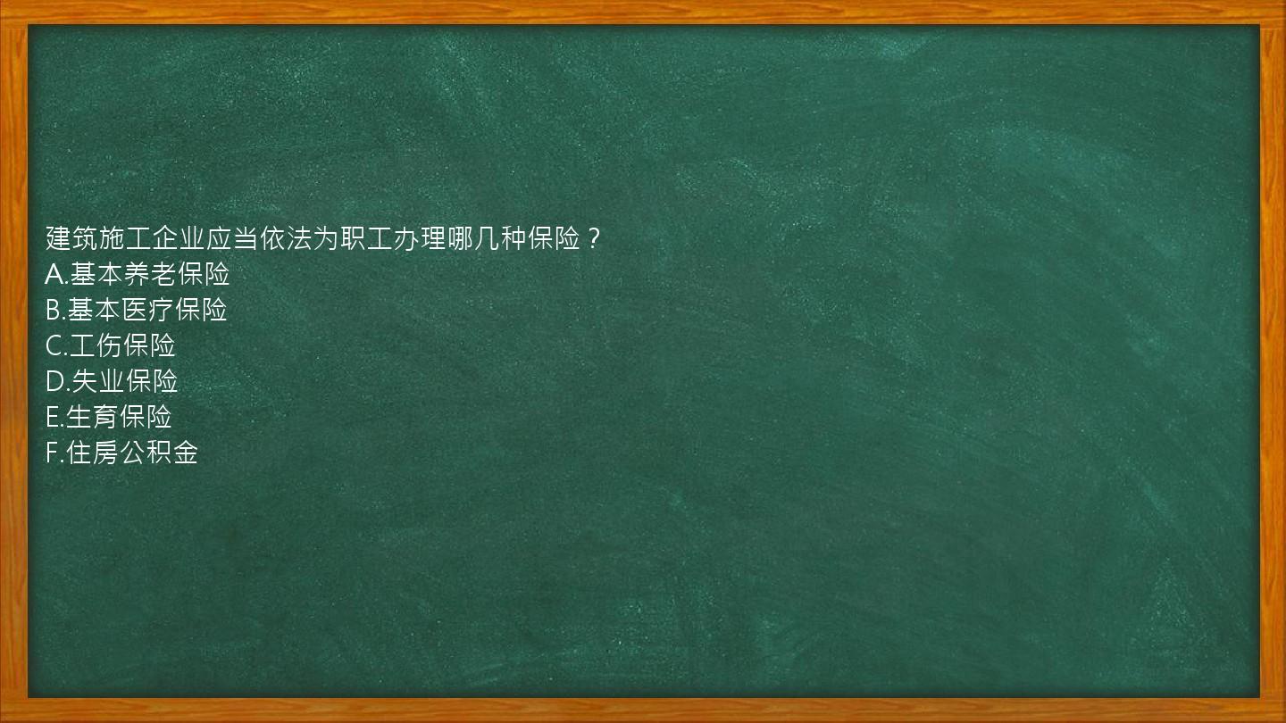 建筑施工企业应当依法为职工办理哪几种保险？