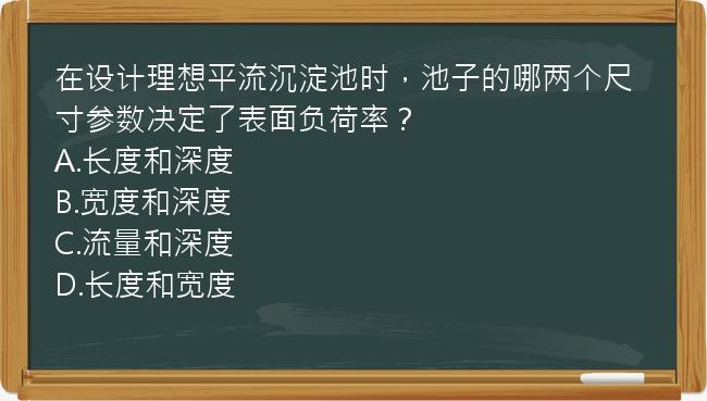 在设计理想平流沉淀池时，池子的哪两个尺寸参数决定了表面负荷率？