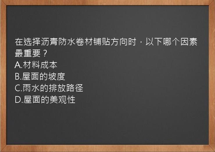 在选择沥青防水卷材铺贴方向时，以下哪个因素最重要？