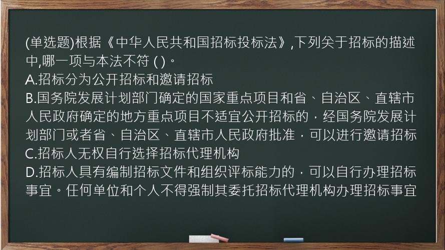 (单选题)根据《中华人民共和国招标投标法》,下列关于招标的描述中,哪一项与本法不符