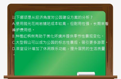 以下哪项是从经济角度对公园建设方案的分析？