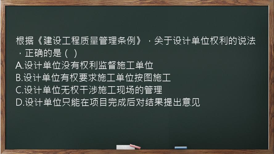 根据《建设工程质量管理条例》，关于设计单位权利的说法，正确的是（）