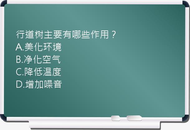 行道树主要有哪些作用？