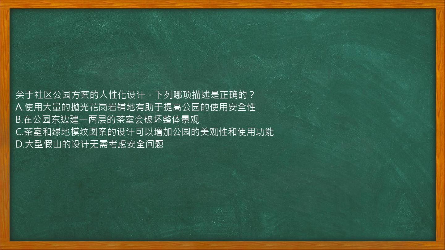 关于社区公园方案的人性化设计，下列哪项描述是正确的？