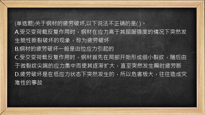 (单选题)关于钢材的疲劳破坏,以下说法不正确的是(