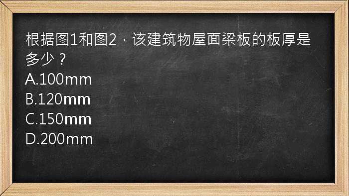 根据图1和图2，该建筑物屋面梁板的板厚是多少？