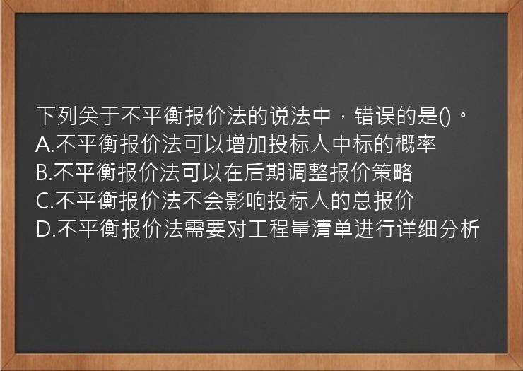 下列关于不平衡报价法的说法中，错误的是()。