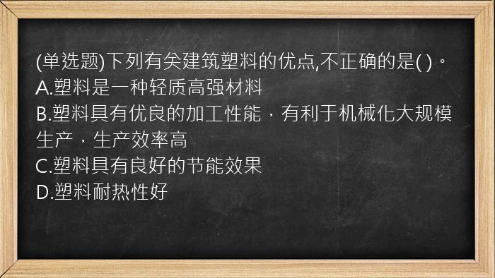 (单选题)下列有关建筑塑料的优点,不正确的是(