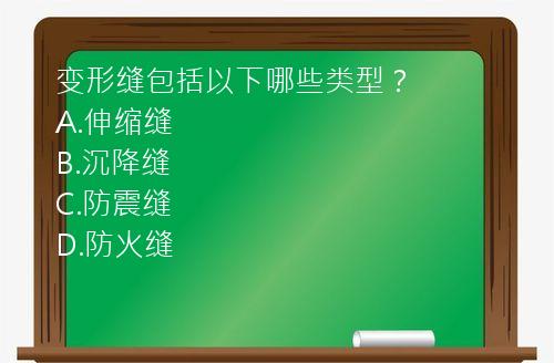 变形缝包括以下哪些类型？