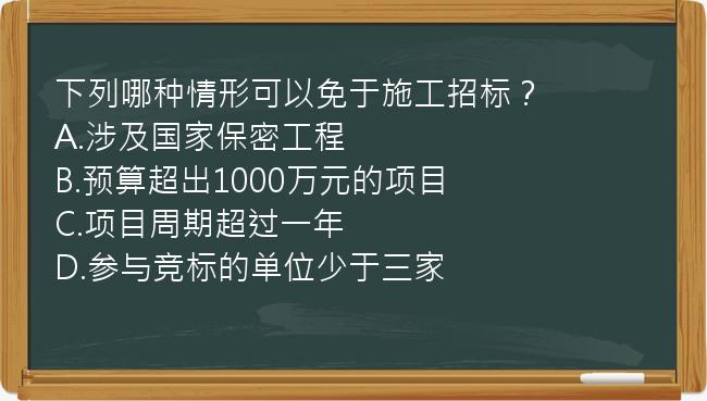 下列哪种情形可以免于施工招标？