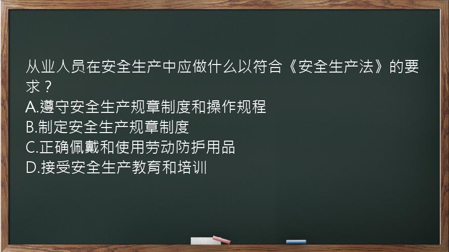 从业人员在安全生产中应做什么以符合《安全生产法》的要求？