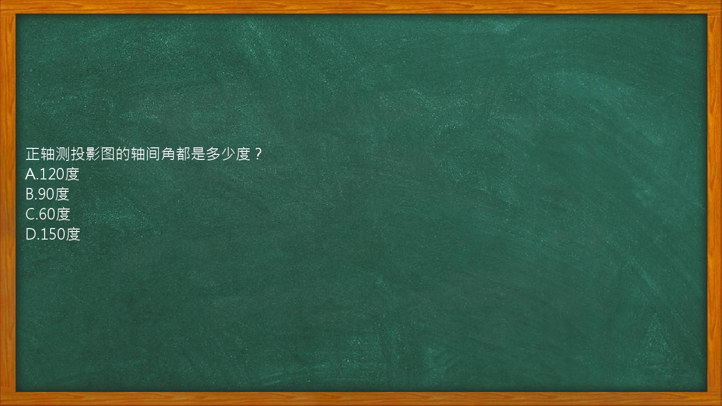 正轴测投影图的轴间角都是多少度？