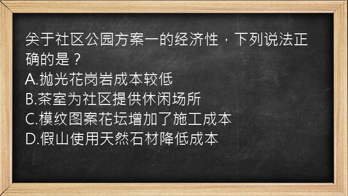 关于社区公园方案一的经济性，下列说法正确的是？