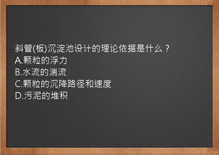 斜管(板)沉淀池设计的理论依据是什么？